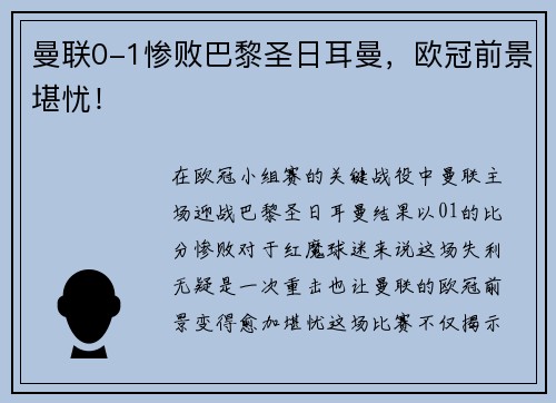 曼联0-1惨败巴黎圣日耳曼，欧冠前景堪忧！