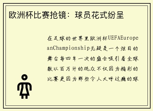欧洲杯比赛抢镜：球员花式纷呈