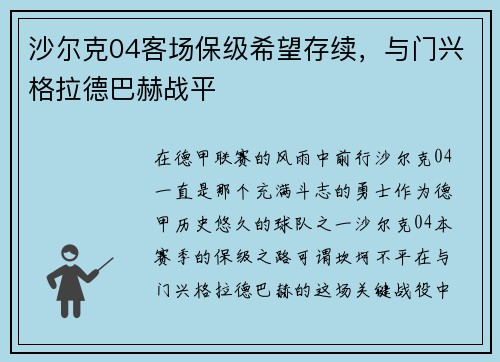 沙尔克04客场保级希望存续，与门兴格拉德巴赫战平