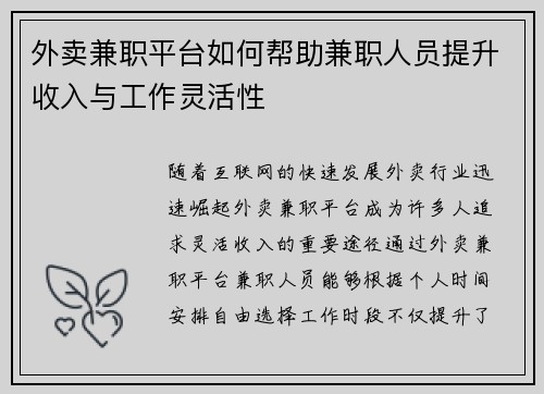 外卖兼职平台如何帮助兼职人员提升收入与工作灵活性