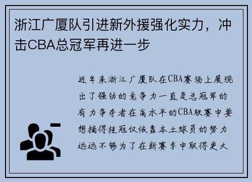 浙江广厦队引进新外援强化实力，冲击CBA总冠军再进一步