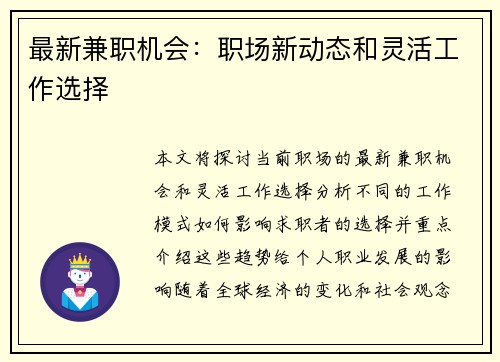 最新兼职机会：职场新动态和灵活工作选择