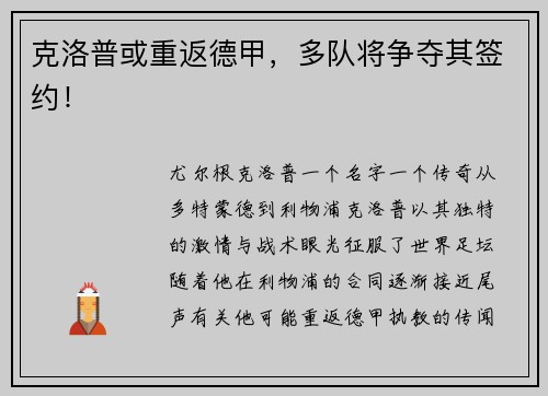 克洛普或重返德甲，多队将争夺其签约！