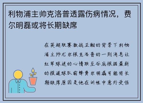 利物浦主帅克洛普透露伤病情况，费尔明磊或将长期缺席