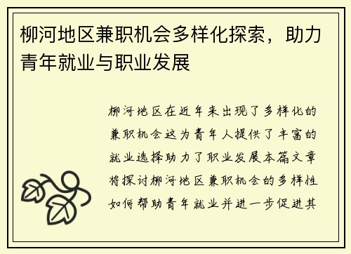 柳河地区兼职机会多样化探索，助力青年就业与职业发展