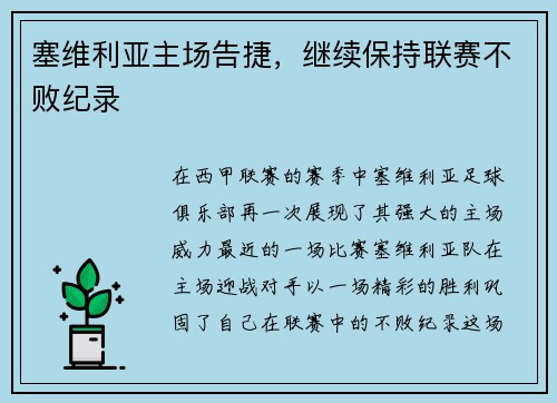 塞维利亚主场告捷，继续保持联赛不败纪录