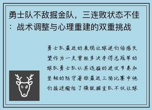 勇士队不敌掘金队，三连败状态不佳：战术调整与心理重建的双重挑战
