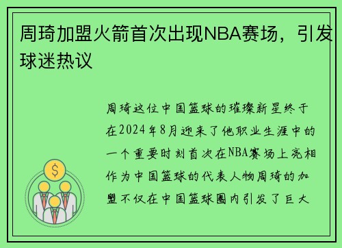 周琦加盟火箭首次出现NBA赛场，引发球迷热议