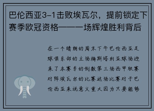 巴伦西亚3-1击败埃瓦尔，提前锁定下赛季欧冠资格——一场辉煌胜利背后的故事