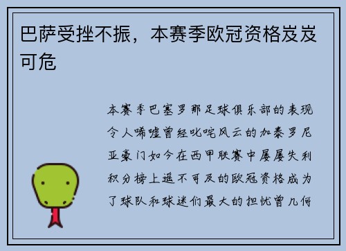 巴萨受挫不振，本赛季欧冠资格岌岌可危