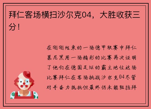 拜仁客场横扫沙尔克04，大胜收获三分！