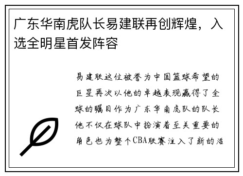 广东华南虎队长易建联再创辉煌，入选全明星首发阵容
