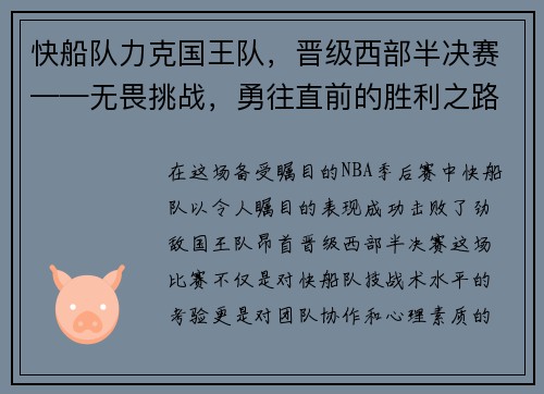 快船队力克国王队，晋级西部半决赛——无畏挑战，勇往直前的胜利之路