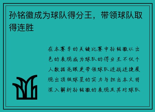 孙铭徽成为球队得分王，带领球队取得连胜