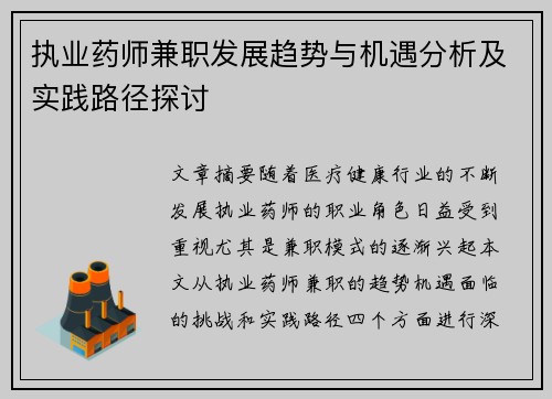执业药师兼职发展趋势与机遇分析及实践路径探讨
