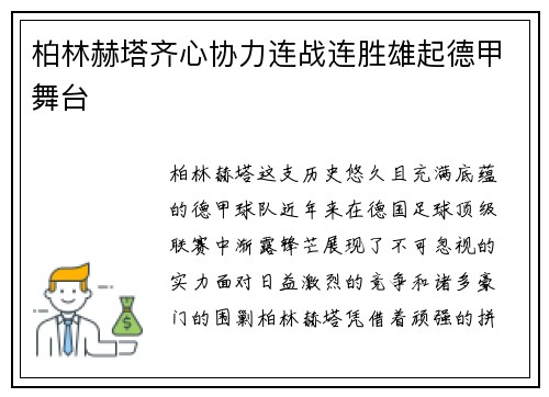 柏林赫塔齐心协力连战连胜雄起德甲舞台