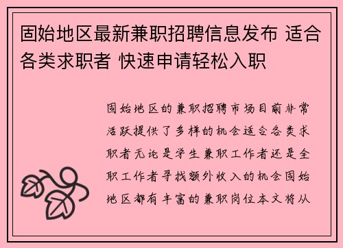 固始地区最新兼职招聘信息发布 适合各类求职者 快速申请轻松入职