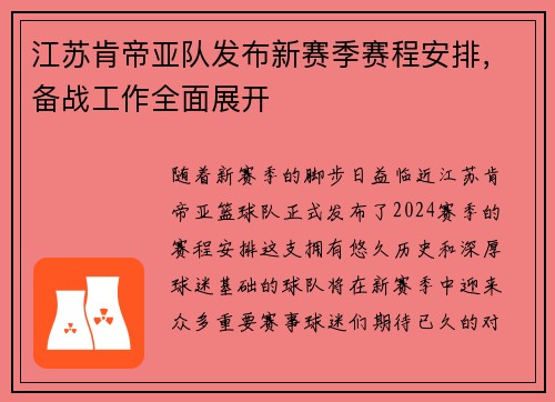 江苏肯帝亚队发布新赛季赛程安排，备战工作全面展开