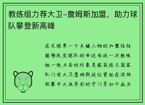 教练组力荐大卫-詹姆斯加盟，助力球队攀登新高峰