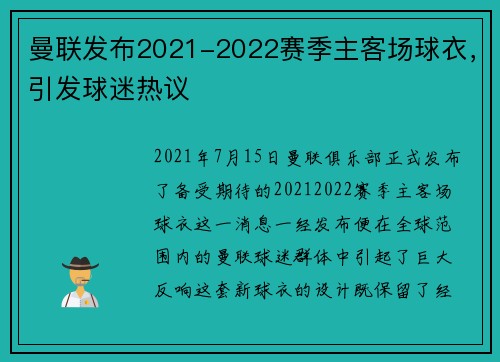 曼联发布2021-2022赛季主客场球衣，引发球迷热议