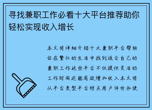 寻找兼职工作必看十大平台推荐助你轻松实现收入增长