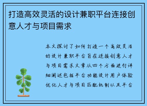 打造高效灵活的设计兼职平台连接创意人才与项目需求