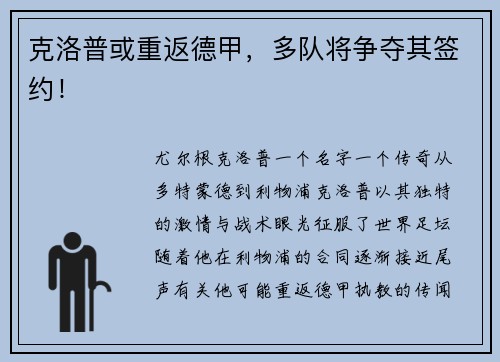 克洛普或重返德甲，多队将争夺其签约！