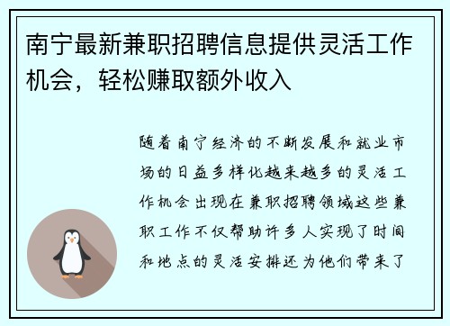 南宁最新兼职招聘信息提供灵活工作机会，轻松赚取额外收入