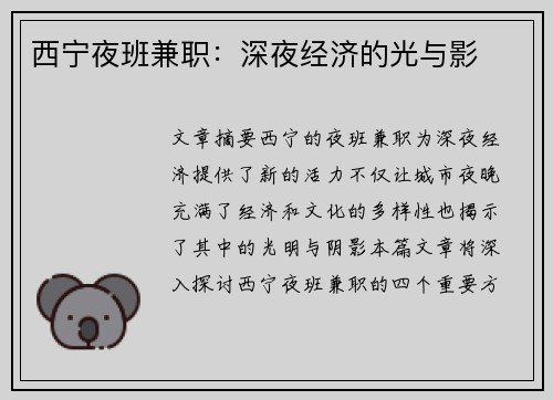 西宁夜班兼职：深夜经济的光与影