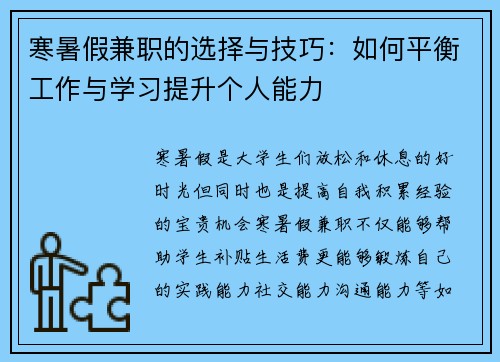 寒暑假兼职的选择与技巧：如何平衡工作与学习提升个人能力