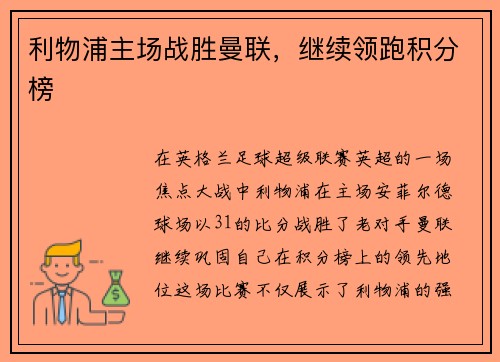 利物浦主场战胜曼联，继续领跑积分榜