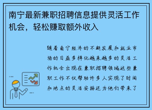 南宁最新兼职招聘信息提供灵活工作机会，轻松赚取额外收入