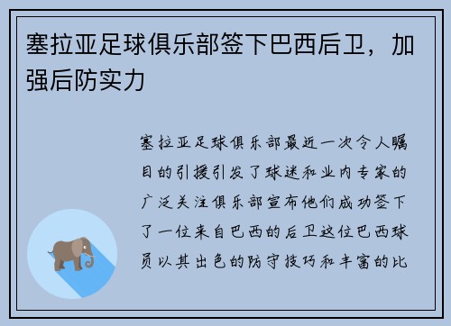 塞拉亚足球俱乐部签下巴西后卫，加强后防实力