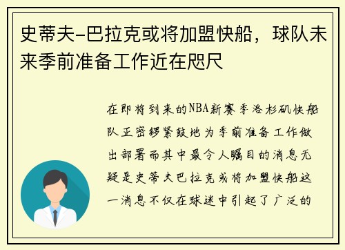 史蒂夫-巴拉克或将加盟快船，球队未来季前准备工作近在咫尺