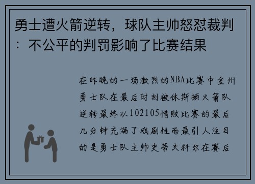 勇士遭火箭逆转，球队主帅怒怼裁判：不公平的判罚影响了比赛结果