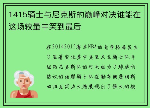 1415骑士与尼克斯的巅峰对决谁能在这场较量中笑到最后