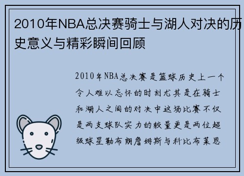 2010年NBA总决赛骑士与湖人对决的历史意义与精彩瞬间回顾