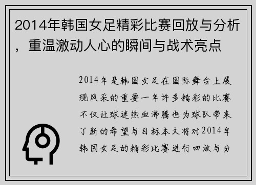 2014年韩国女足精彩比赛回放与分析，重温激动人心的瞬间与战术亮点