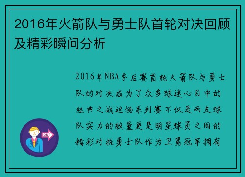 2016年火箭队与勇士队首轮对决回顾及精彩瞬间分析