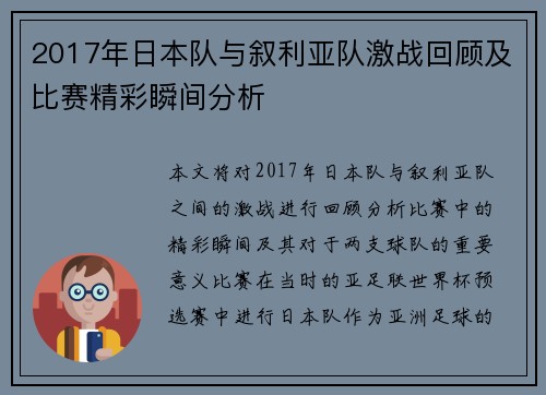 2017年日本队与叙利亚队激战回顾及比赛精彩瞬间分析