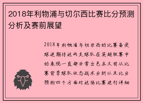 2018年利物浦与切尔西比赛比分预测分析及赛前展望