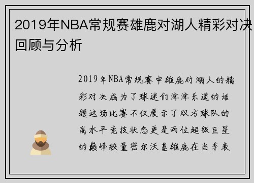 2019年NBA常规赛雄鹿对湖人精彩对决回顾与分析