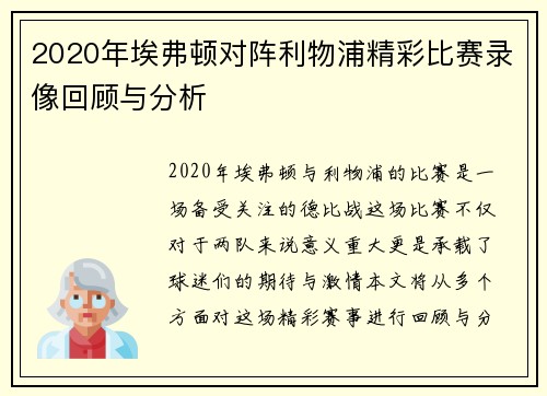 2020年埃弗顿对阵利物浦精彩比赛录像回顾与分析