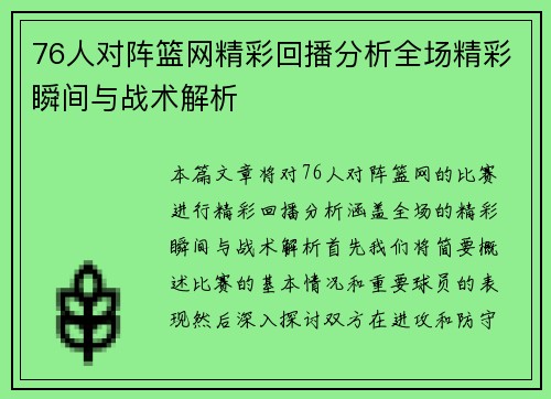 76人对阵篮网精彩回播分析全场精彩瞬间与战术解析