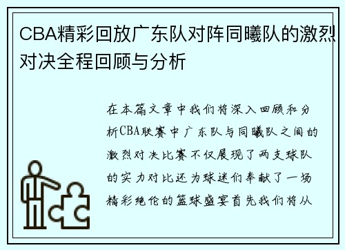 CBA精彩回放广东队对阵同曦队的激烈对决全程回顾与分析