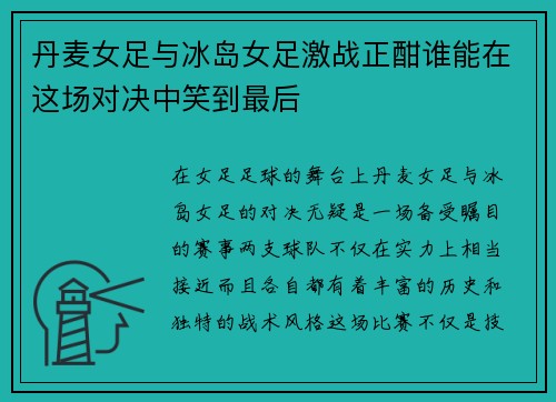 丹麦女足与冰岛女足激战正酣谁能在这场对决中笑到最后
