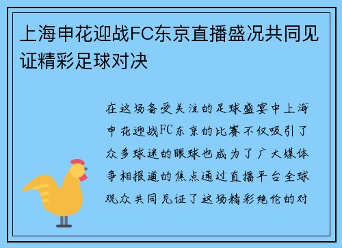 上海申花迎战FC东京直播盛况共同见证精彩足球对决