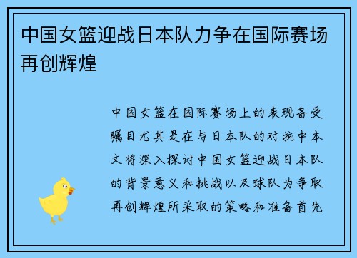中国女篮迎战日本队力争在国际赛场再创辉煌