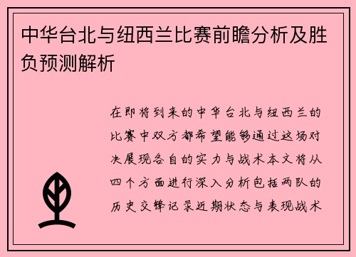 中华台北与纽西兰比赛前瞻分析及胜负预测解析
