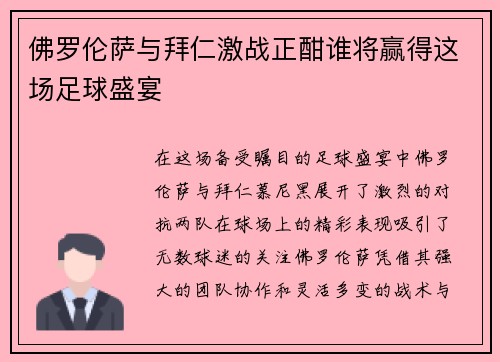 佛罗伦萨与拜仁激战正酣谁将赢得这场足球盛宴